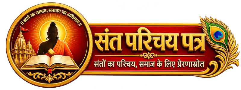 संत परिचय पत्र